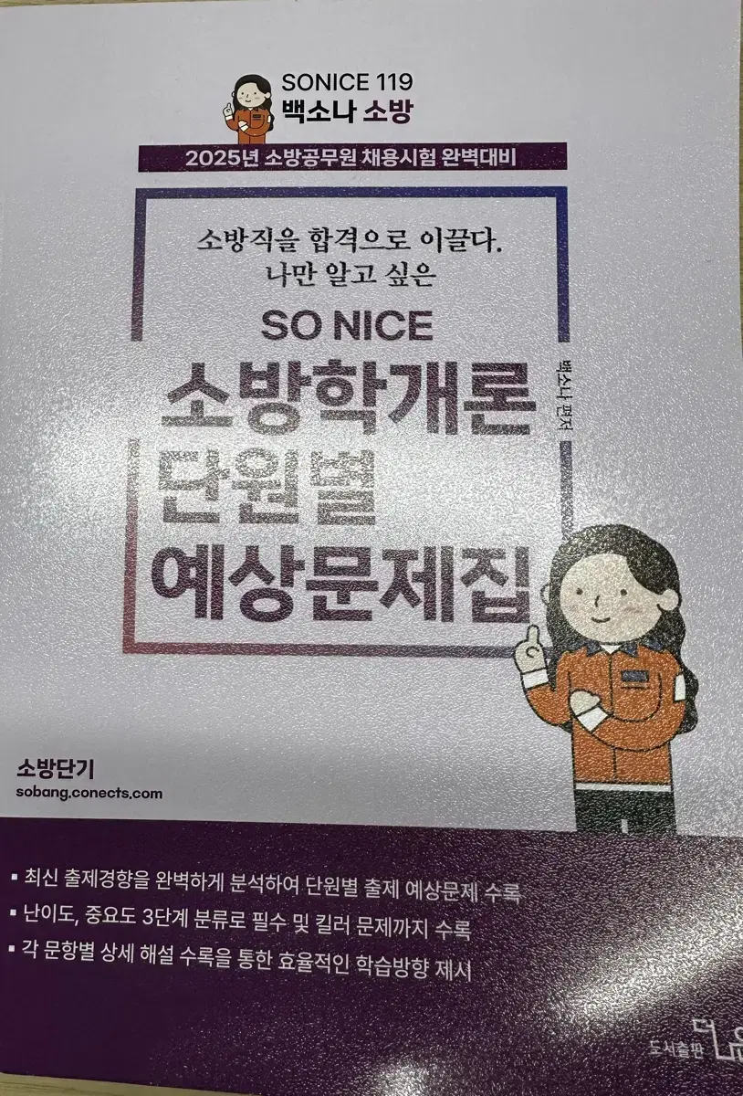 2025년 소방학개론 백소나 예상문제집